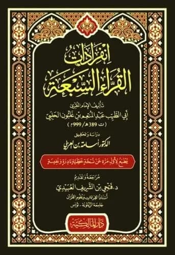 انفرادات القراء السبعة