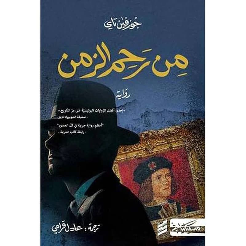 من رحم الزمن