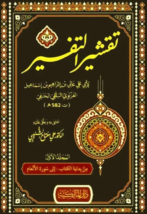 تقشير التفسير 3