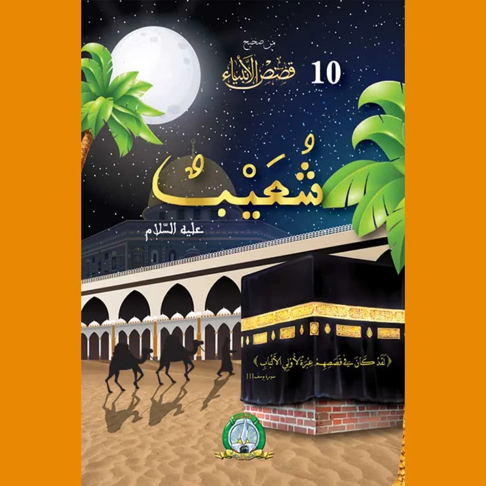 من صحيح قصص الأنبياء : شعيب عليه السلام