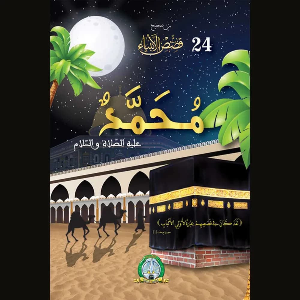 من صحيح قصص الأنبياء : محمد صلى الله عليه و سلم