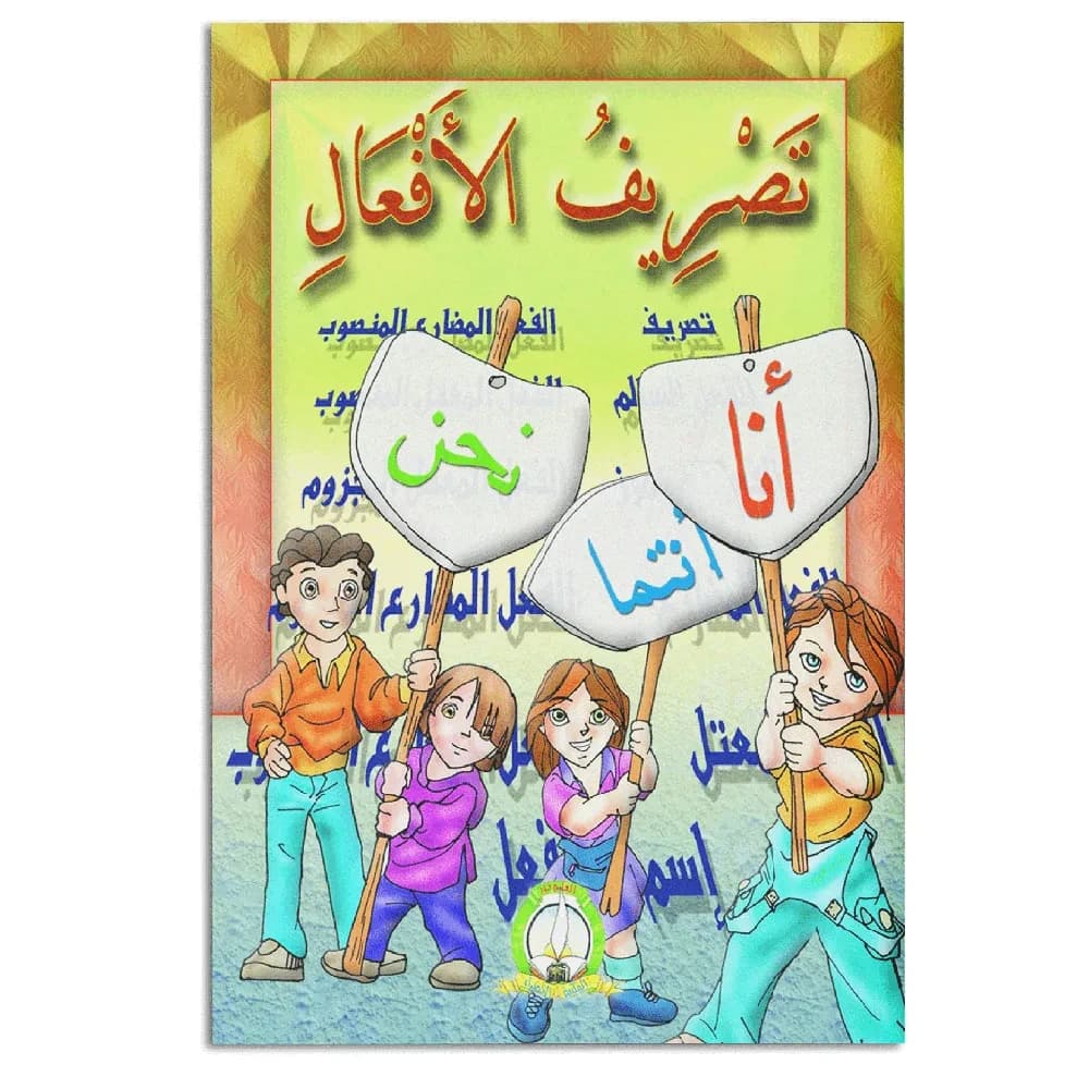 تصريف الأفعال