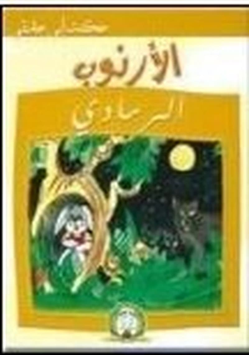 الأرنوب الرمادي ورق