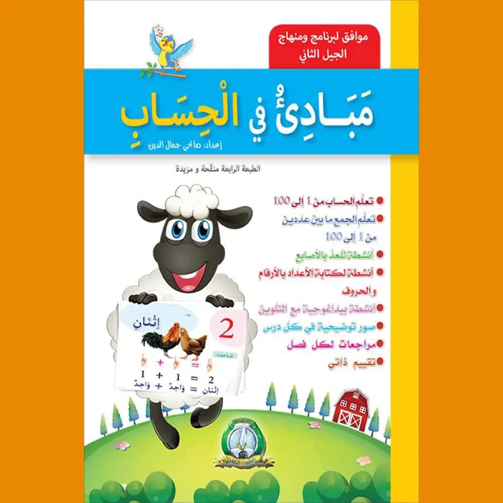 مبادئ في الحساب