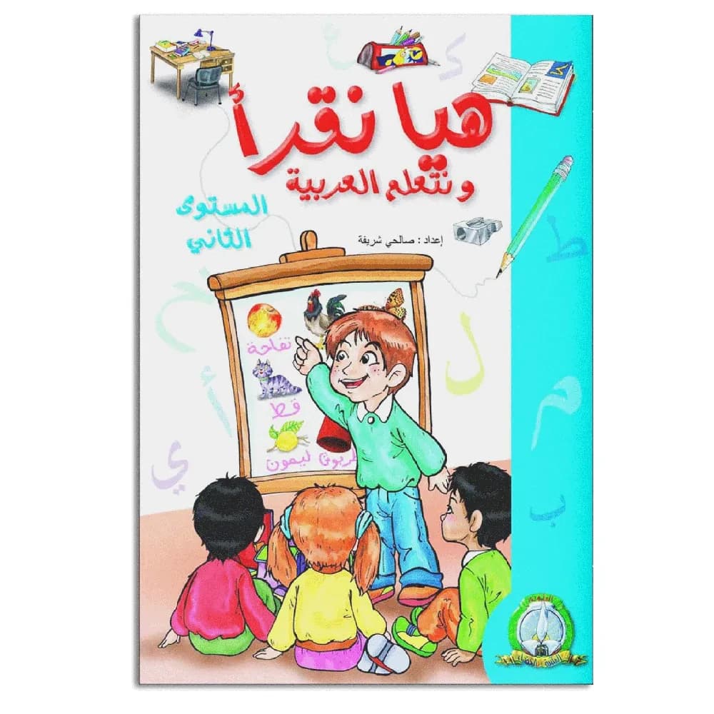 هيا نقرأ و نتعلم العربية المستوى 2