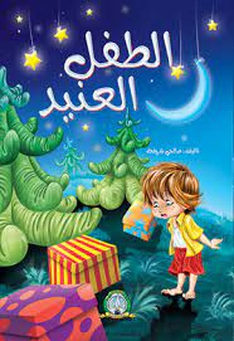 الطفل العنيد