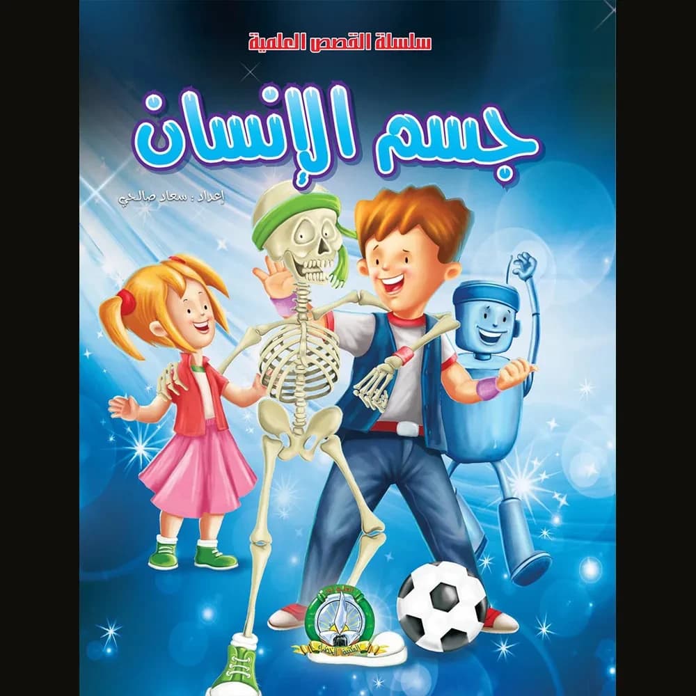 القصص العلمية : جسم الإنسان