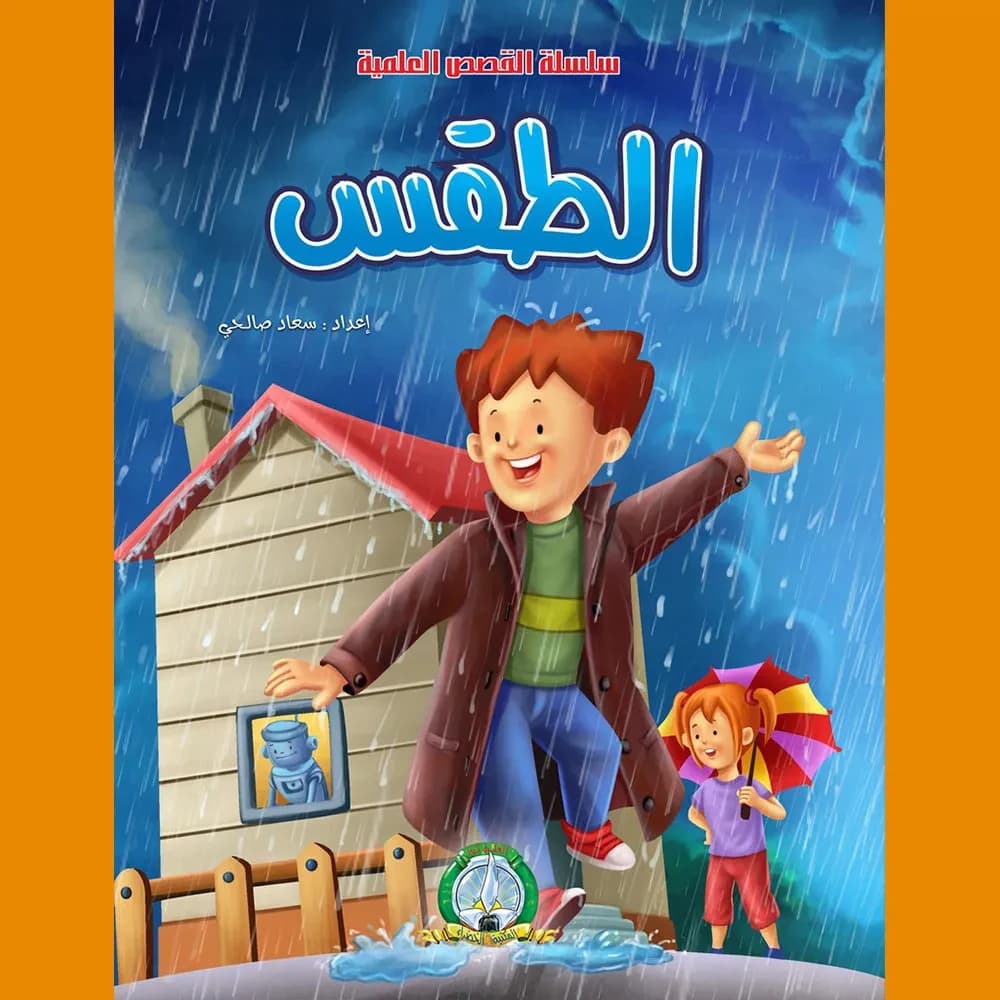 القصص العلمية : الطقس
