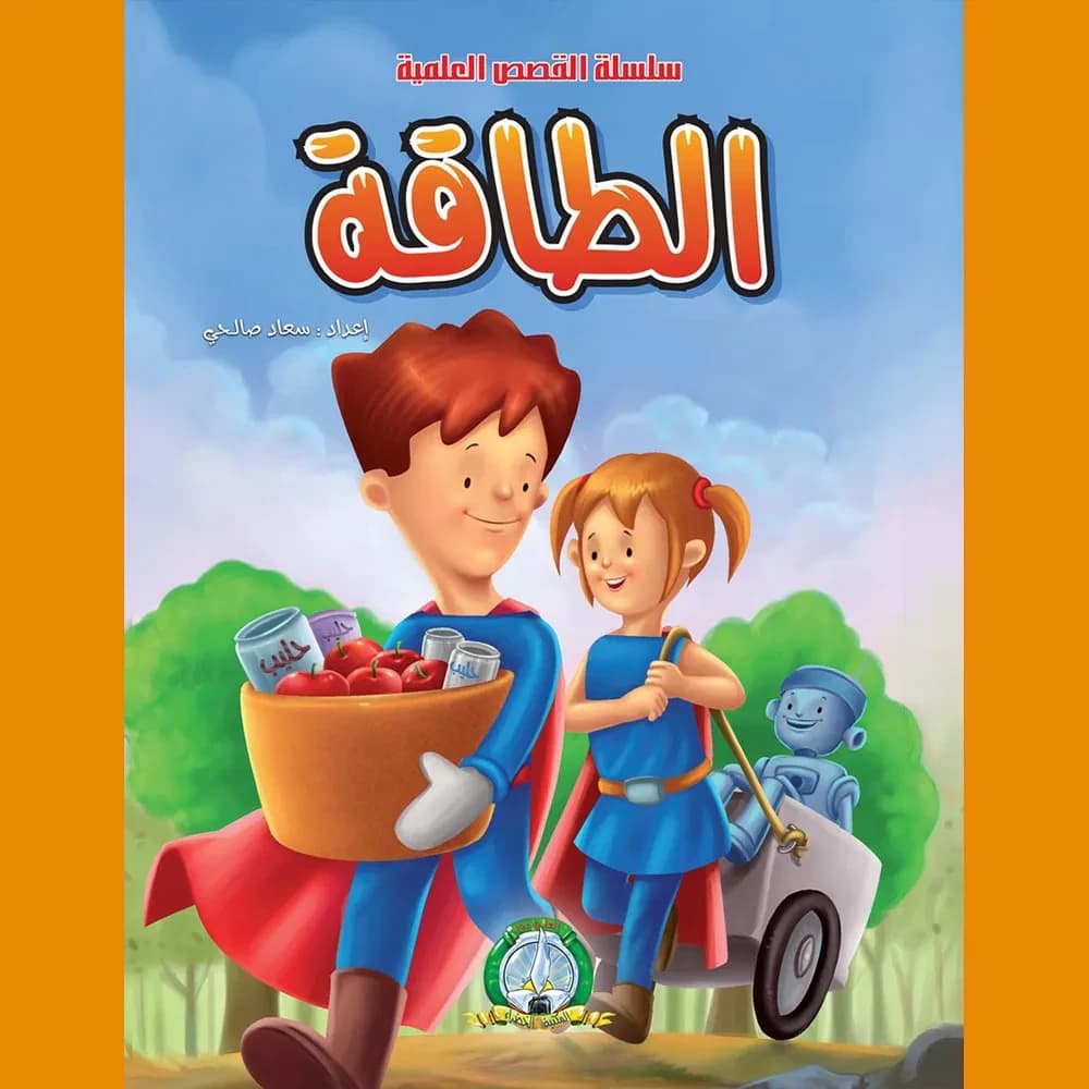 القصص العلمية : الطاقة