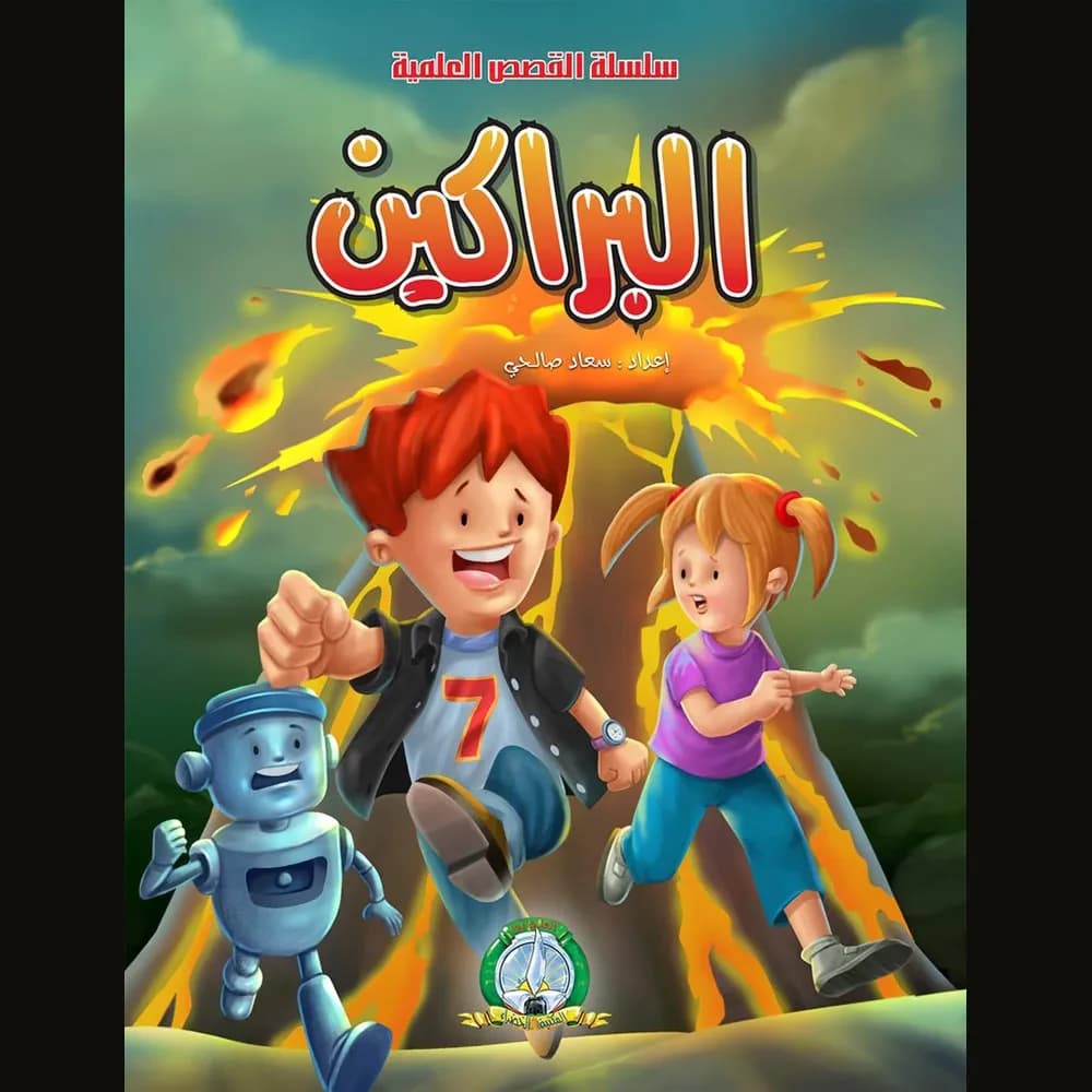 القصص العلمية : البراكين