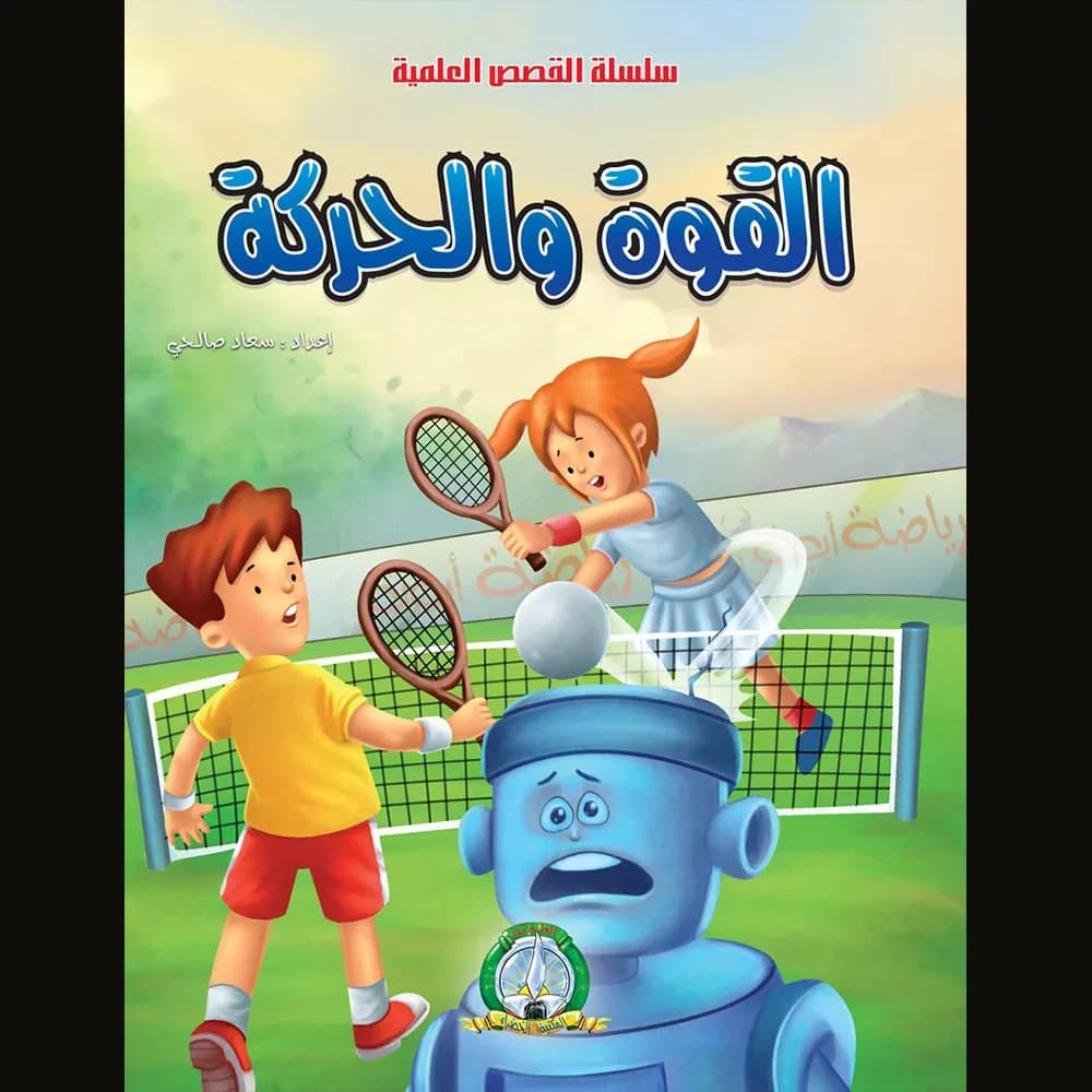 القصص العلمية : القوة والحركة