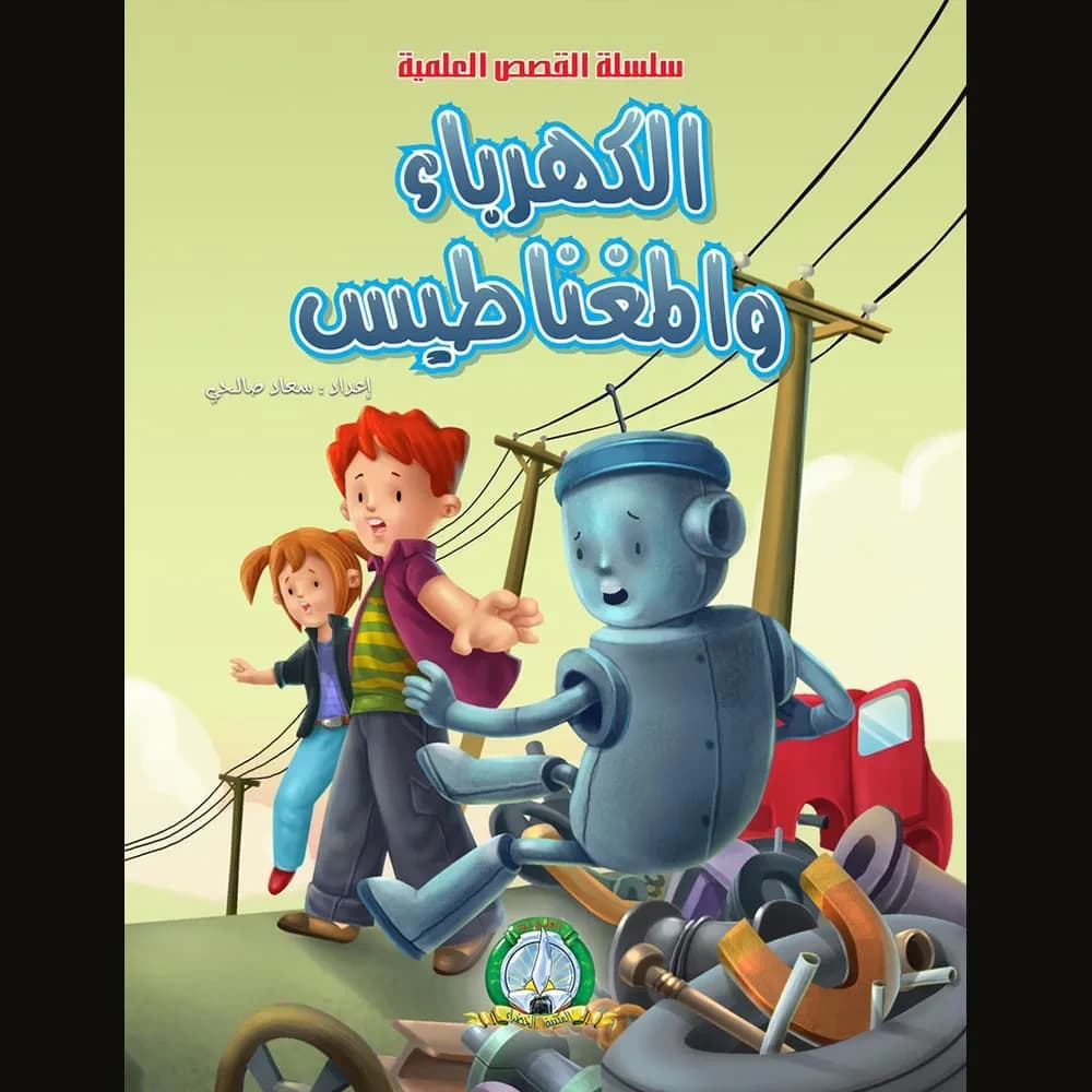 القصص العلمية : الكهرباء و المغناطيس