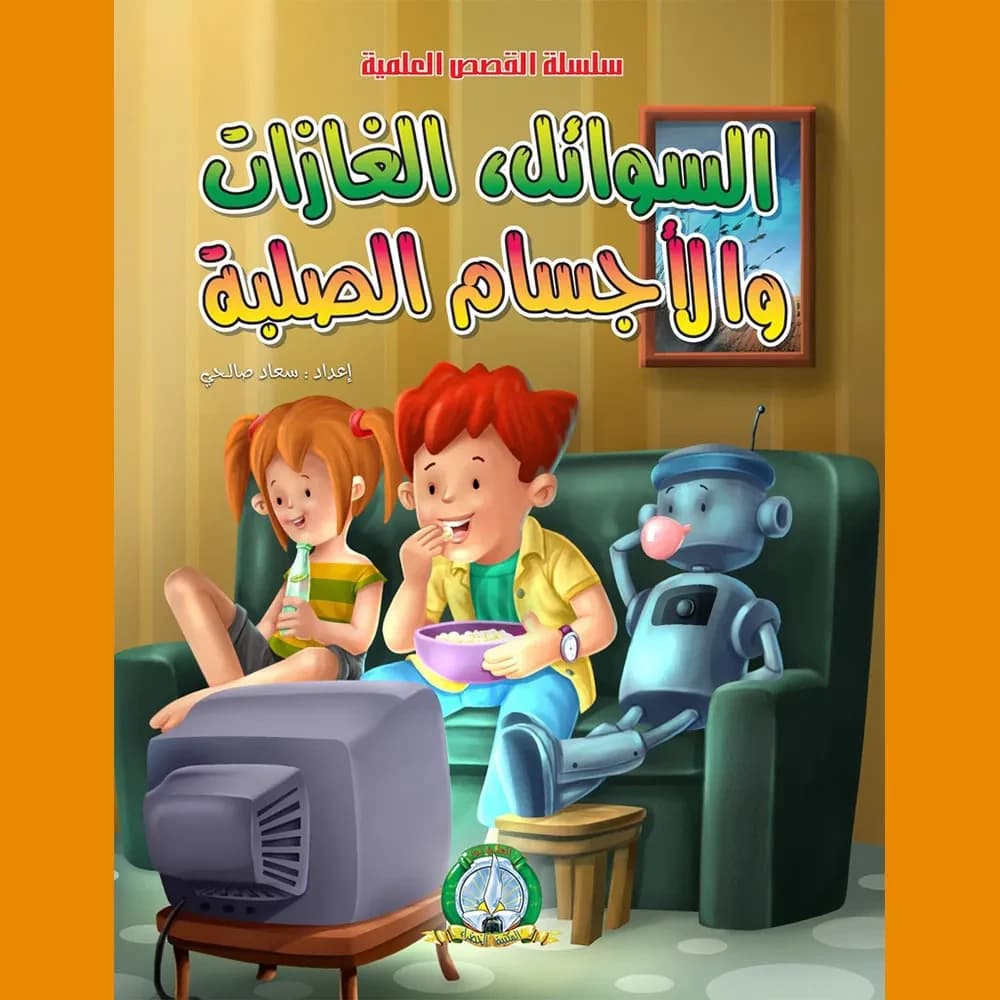 القصص العلمية : السوائل والغازات
