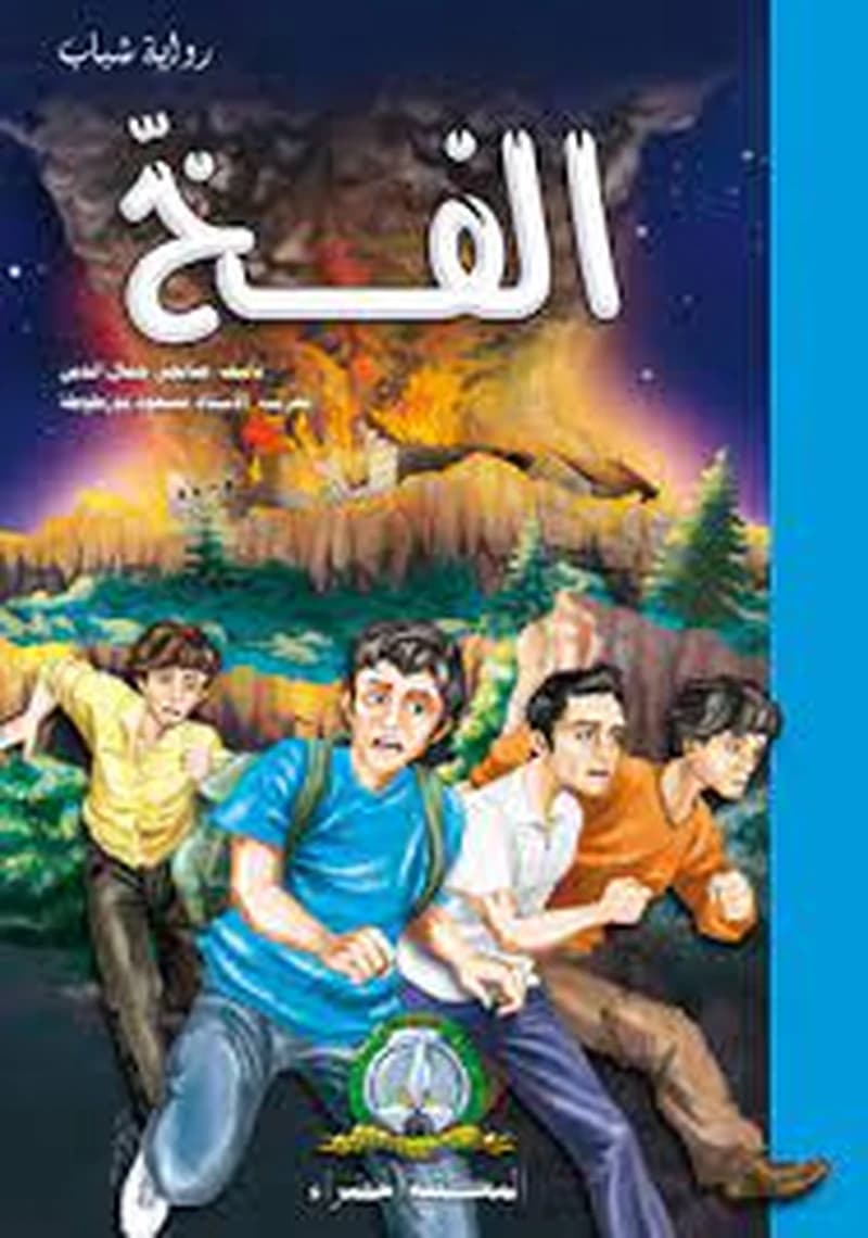 الفخ
