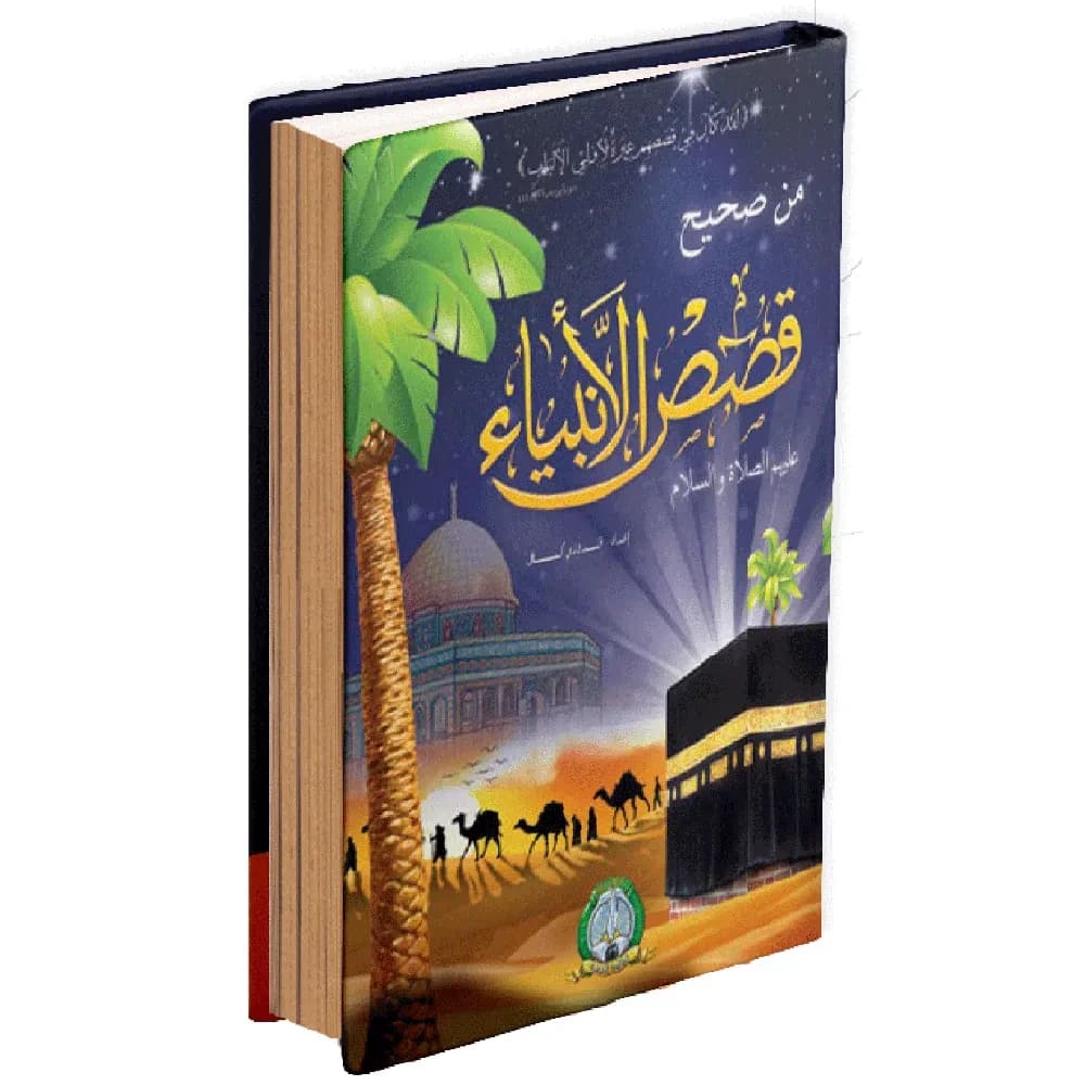 من صحيح قصص الأنبياء مجلد واحد