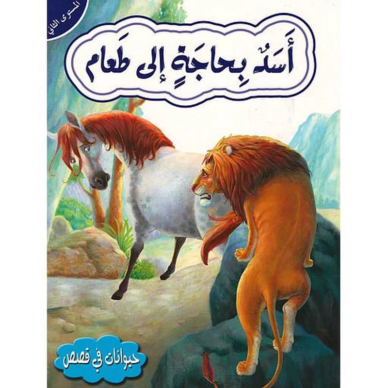 حيوانات في قصص أسد بحاجة إلى طعام المستوى الثاني
