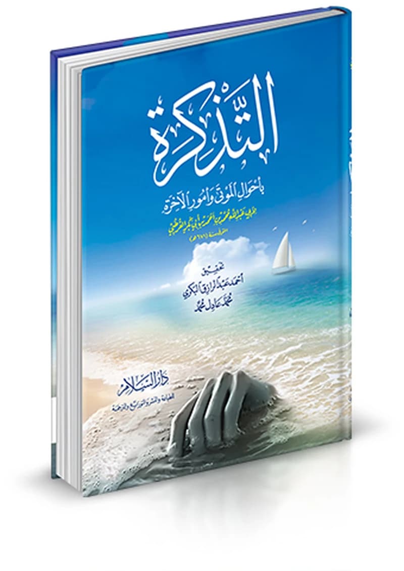 التذكرة في أحوال الموتى و أمور الاخرة