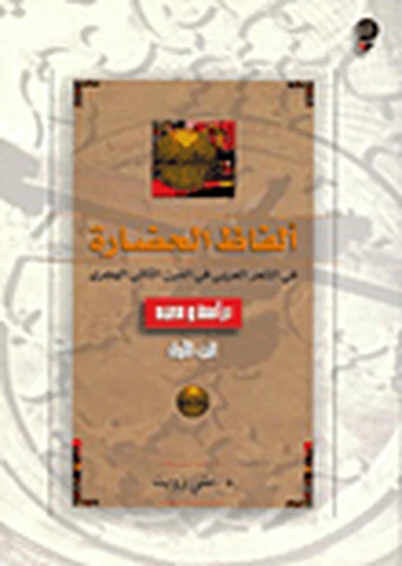 ألفاظ الحضارة في الشعر العربي في القرن 2 الهجري 1