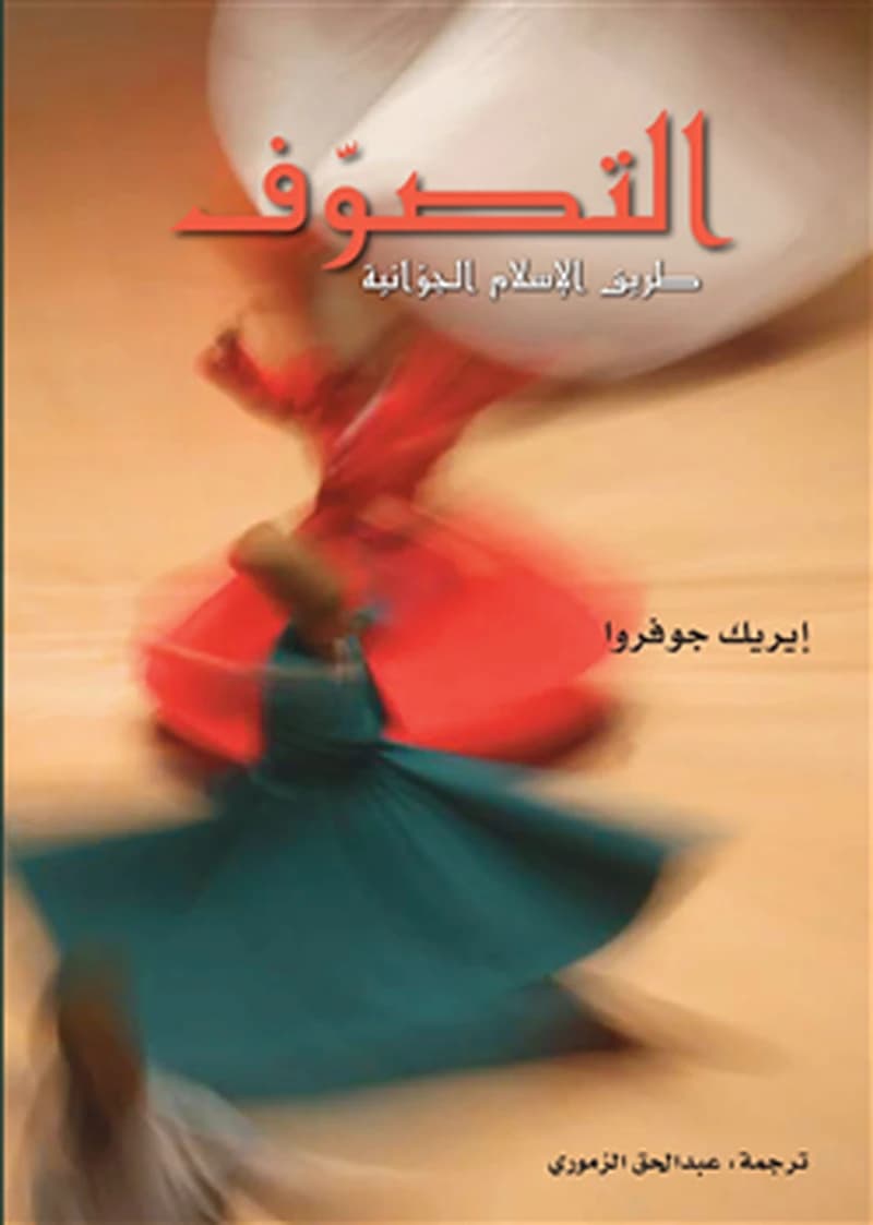 التصوف طريق الإسلام الجوانية