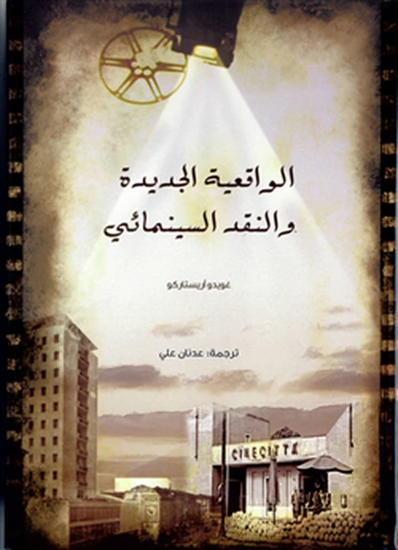 الواقعية الجديدة والنقد السينمائي