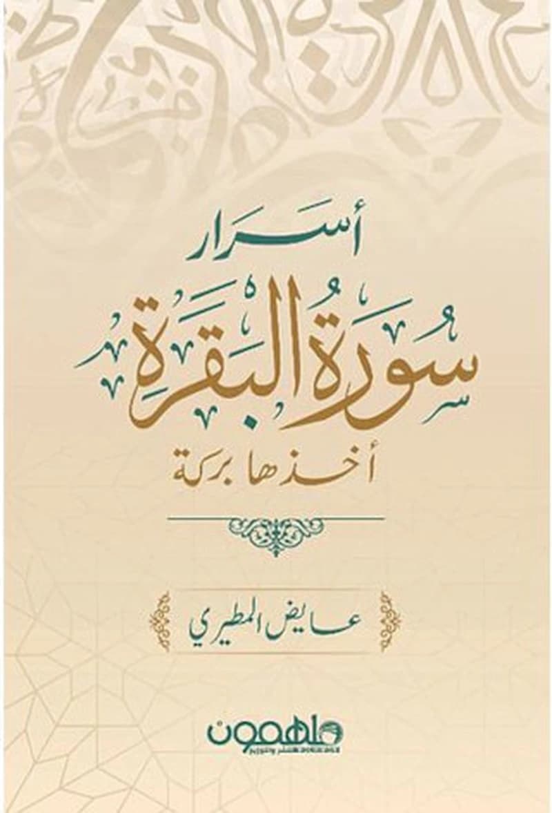 أسرار سورة البقرة