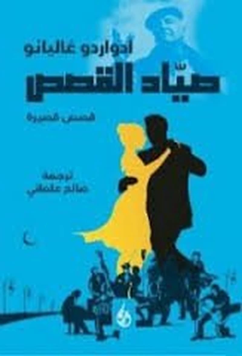 صياد القصص