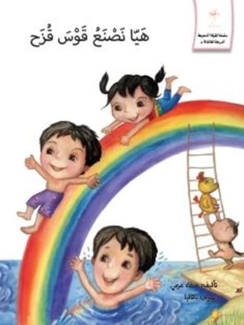 القراءة المتدرجة - المرحلة الثالثة : هيا نصنع قوس قزح