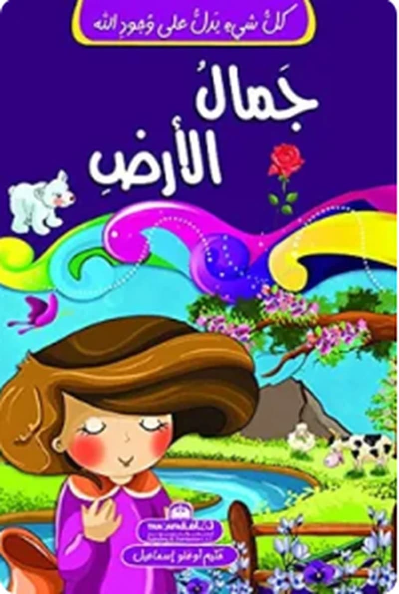 كل شيء يدل على وجود الله-جمال الأرض