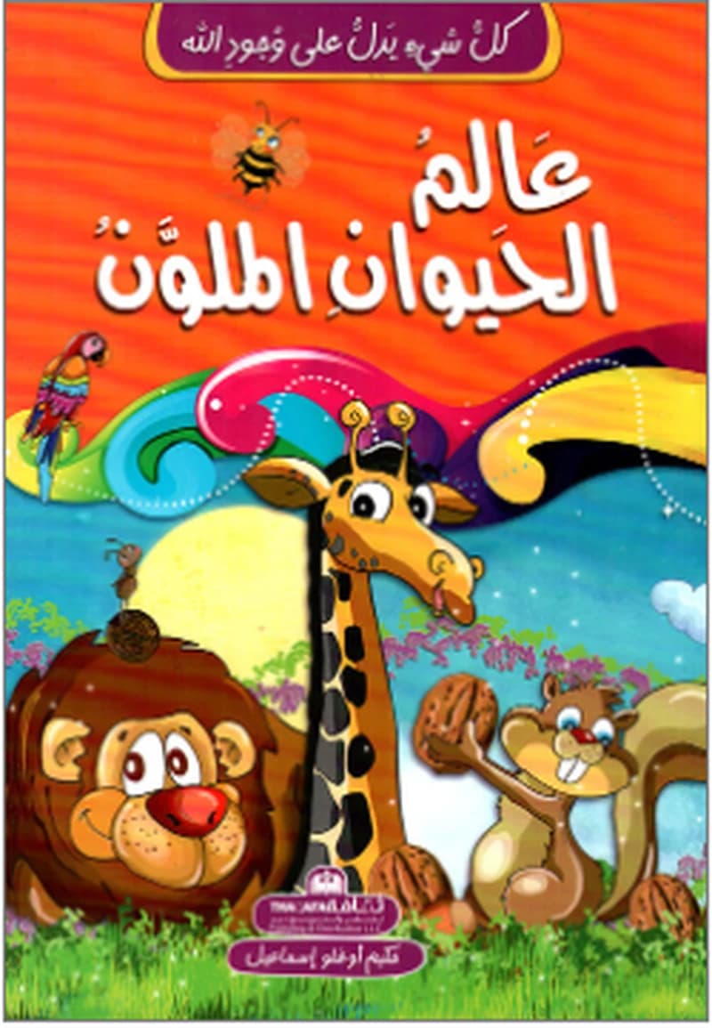 كل شيء يدل على وجود الله-عالم الحيوان الملون
