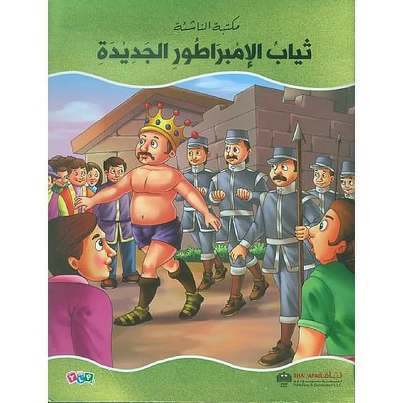 مكتبة الناشئة ثياب الإمبراطور الجديدة