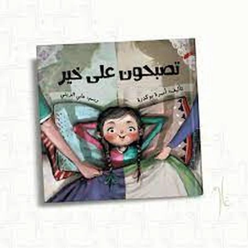 تصبحون على خير