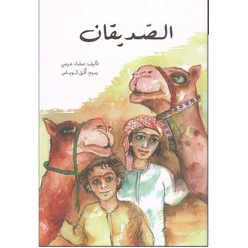 سلسلة القراءة المتدرجة - الصديقان