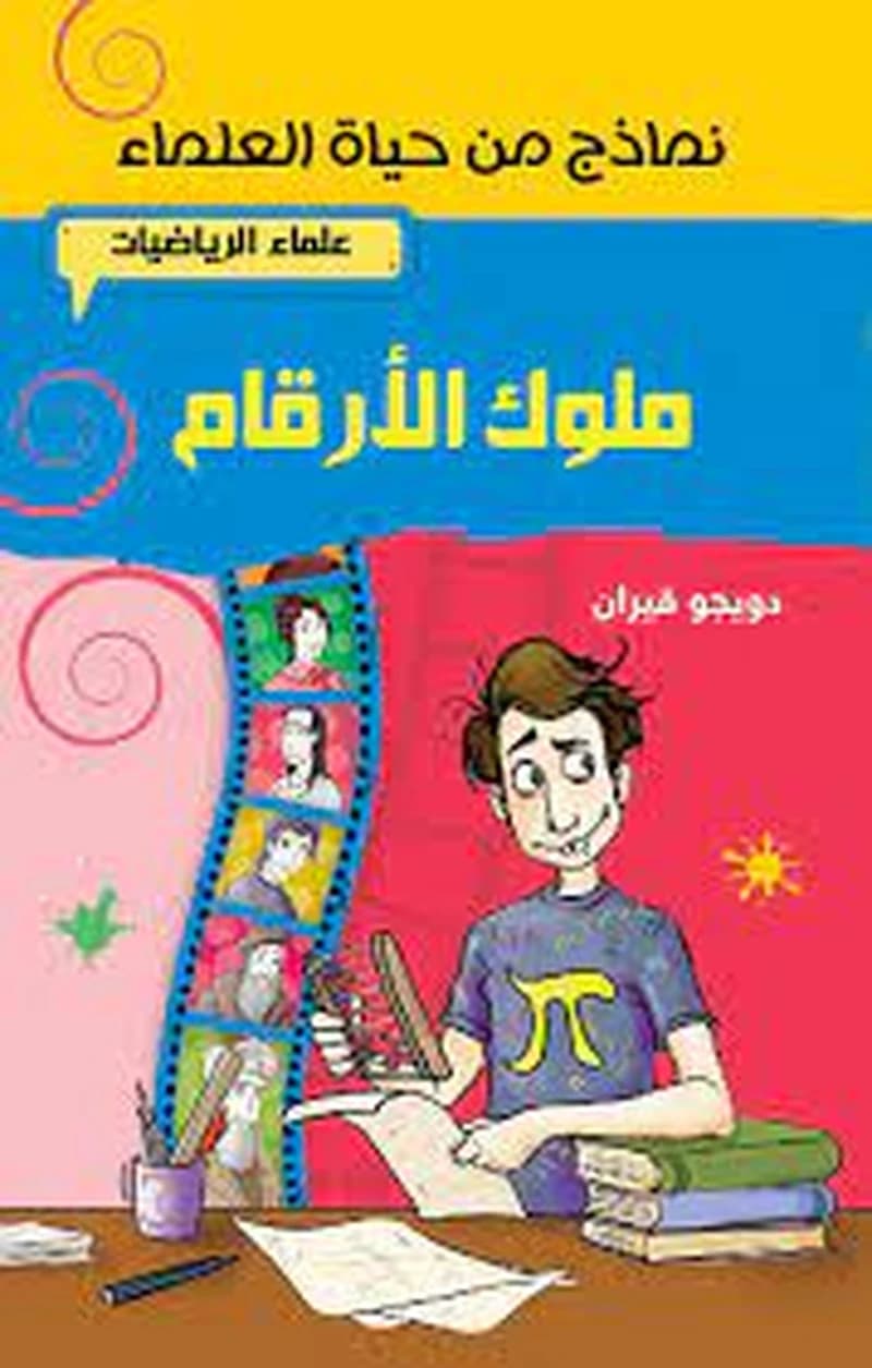 علماء الرياضيات ملوك الأرقام