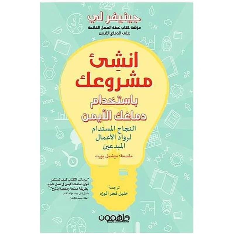 أنشئ مشروعك باستخدام دماغك الأيمن