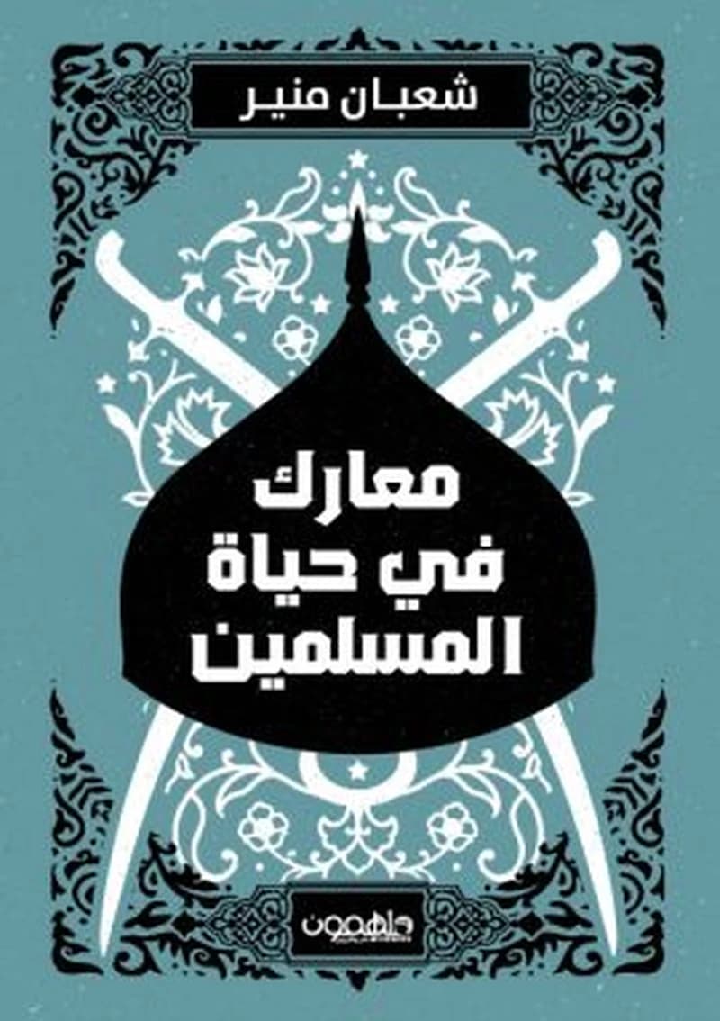 معارك في حياة المسلمين