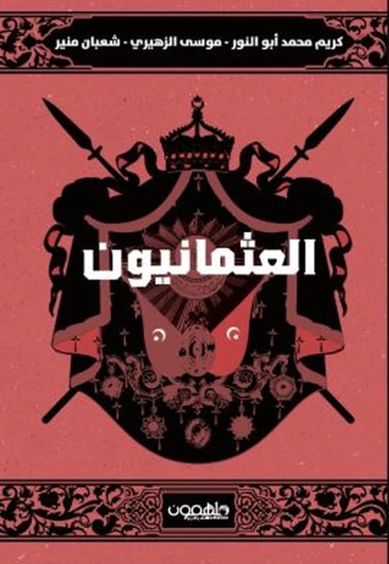 العثمانيون