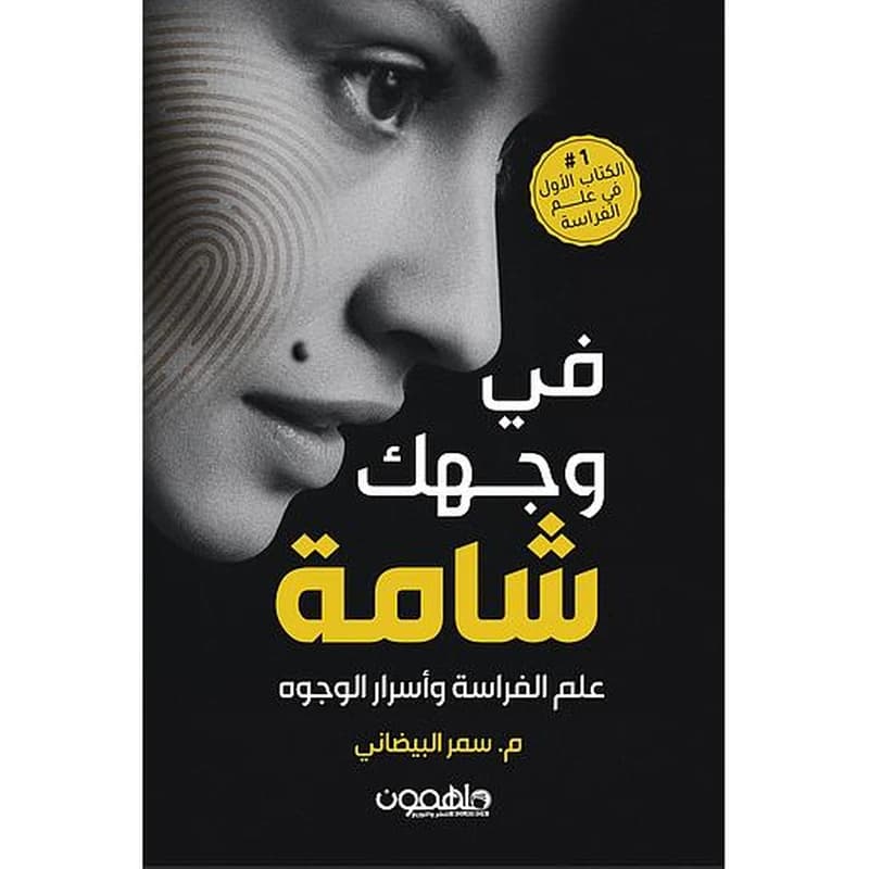 في وجهك شامة علم الفراسة وأسرار الوجوه