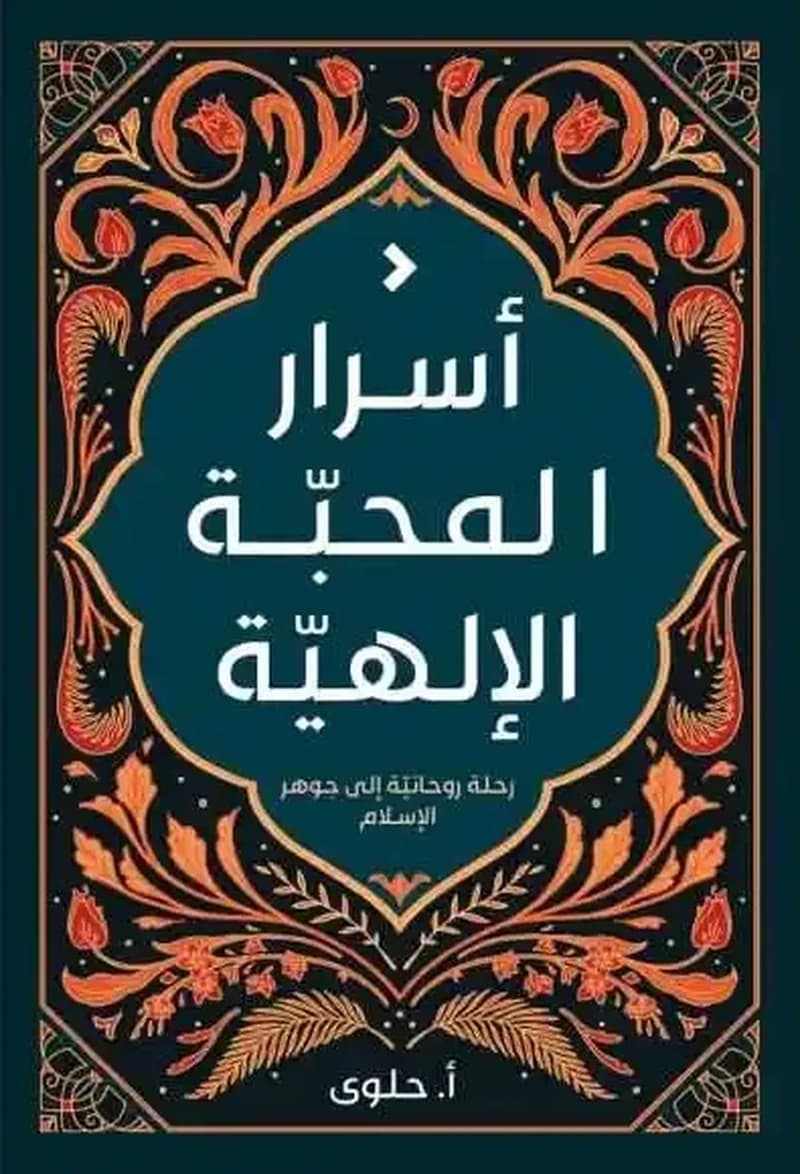 أسرار المحبة الإلهية : رحلة روحانية إلى جوهر الإسلام