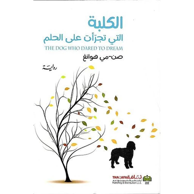 الكلبة التي تجرأت على الحلم