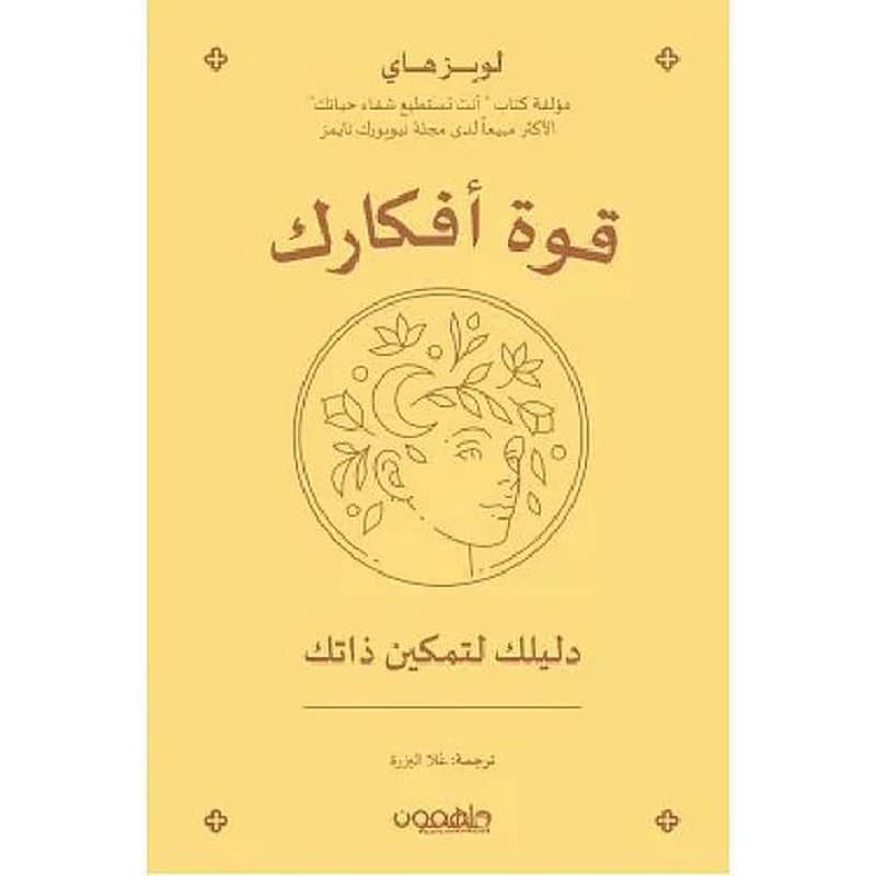 قوة أفكارك دليلك لتمكين ذاتك