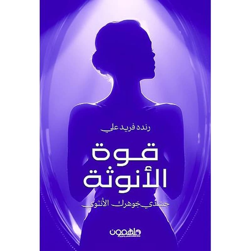 قوة الأنوثة