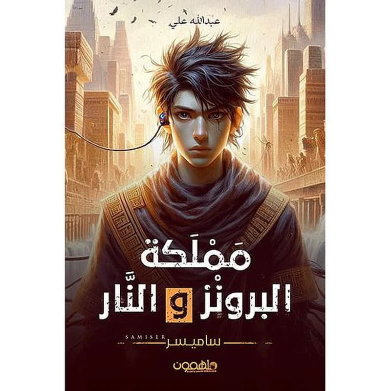 مملكة البرونز والنار