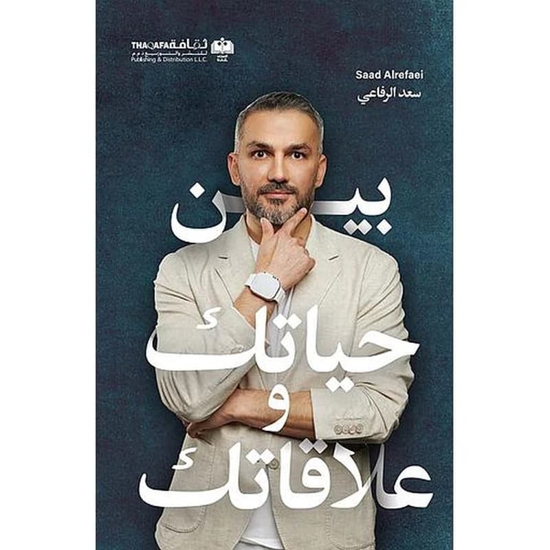 بين حياتك وعلاقاتك طبعة 2