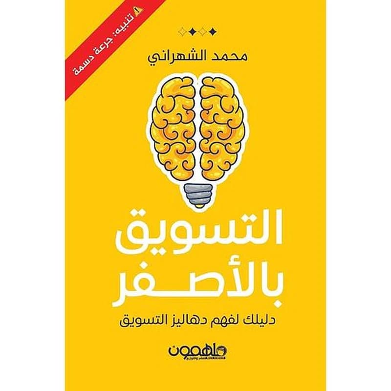 التسويق بالأصفر