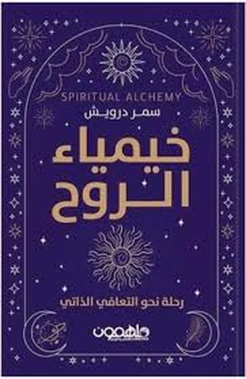 خيمياء الروح رحلة نحو التعافي الذاتي