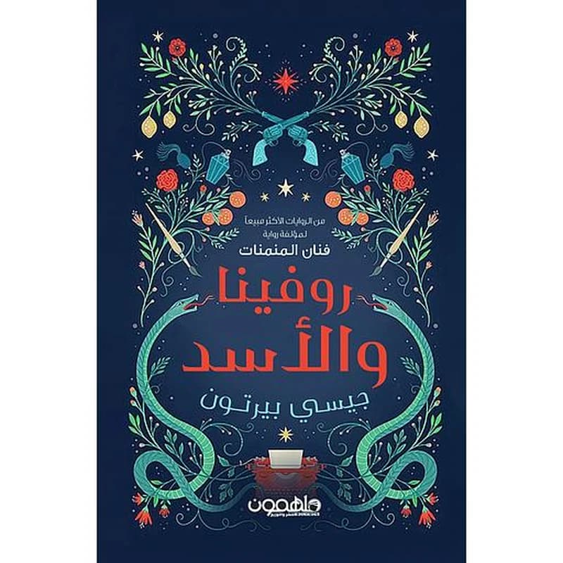 روفينا والأسد