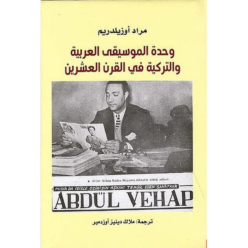 وحدة الموسيقى العربية والتركية في القرن العشرين