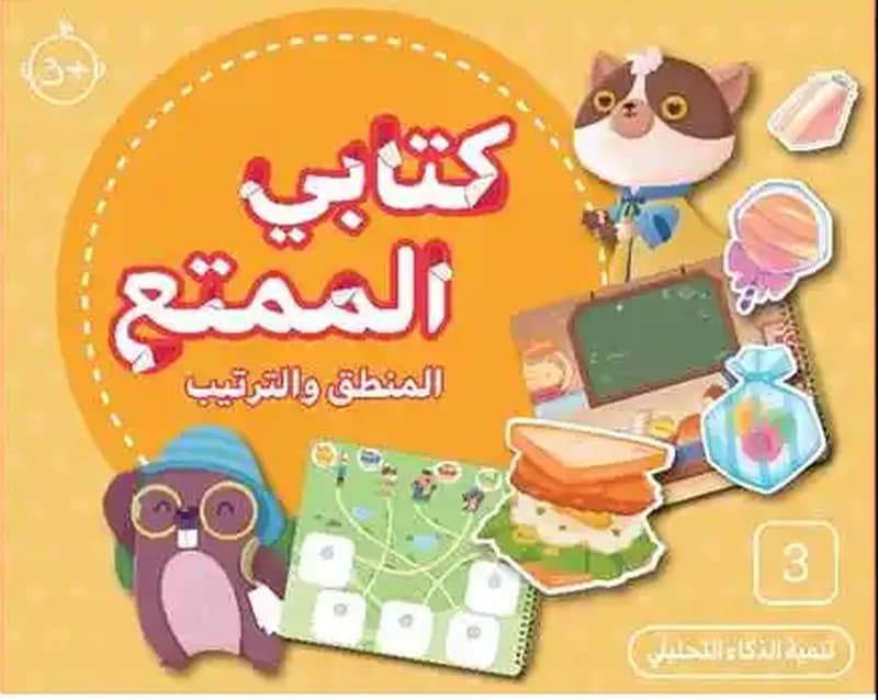 كتابي الممتع - المنطق والترتيب