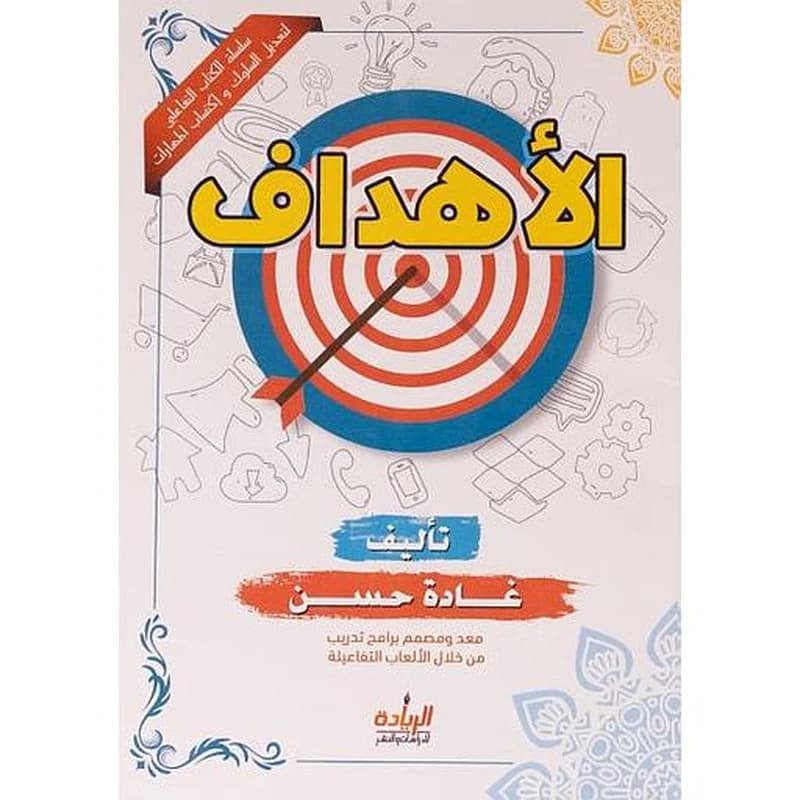 سلسلة الكتاب التفاعلي لتعديل السلوك واكتساب المهارات الاهداف