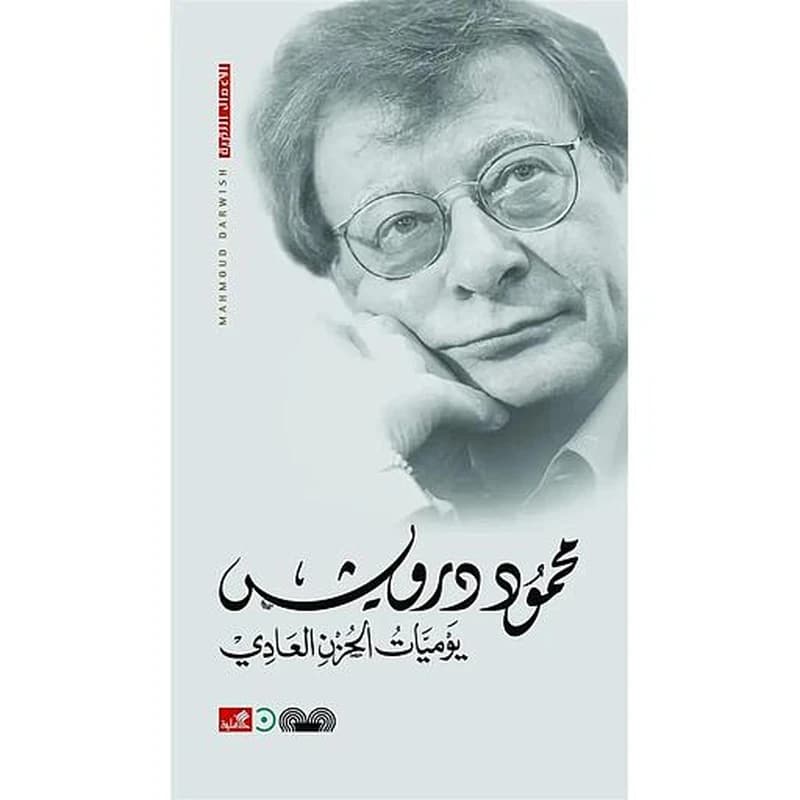 يوميات الحزن العادي